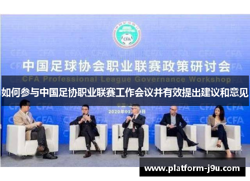 如何参与中国足协职业联赛工作会议并有效提出建议和意见