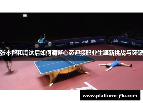 张本智和淘汰后如何调整心态迎接职业生涯新挑战与突破