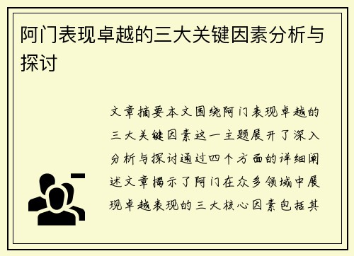 阿门表现卓越的三大关键因素分析与探讨