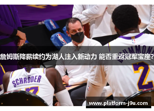詹姆斯降薪续约为湖人注入新动力 能否重返冠军宝座？