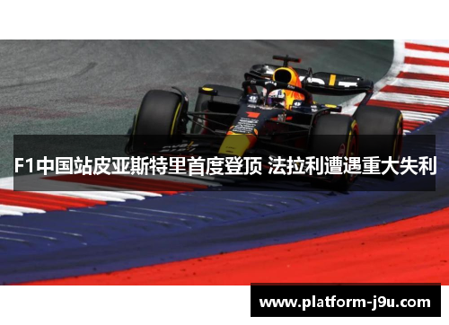 F1中国站皮亚斯特里首度登顶 法拉利遭遇重大失利
