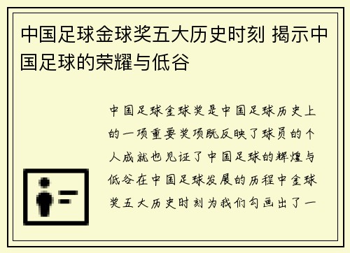 中国足球金球奖五大历史时刻 揭示中国足球的荣耀与低谷