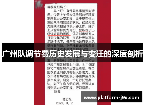 广州队调节费历史发展与变迁的深度剖析