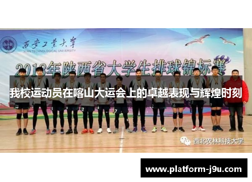 我校运动员在喀山大运会上的卓越表现与辉煌时刻