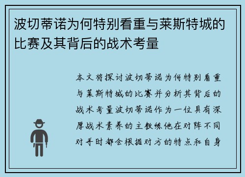 波切蒂诺为何特别看重与莱斯特城的比赛及其背后的战术考量