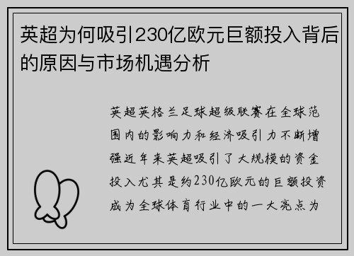英超为何吸引230亿欧元巨额投入背后的原因与市场机遇分析