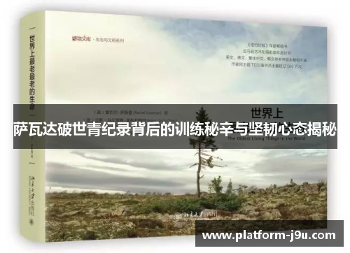 萨瓦达破世青纪录背后的训练秘辛与坚韧心态揭秘