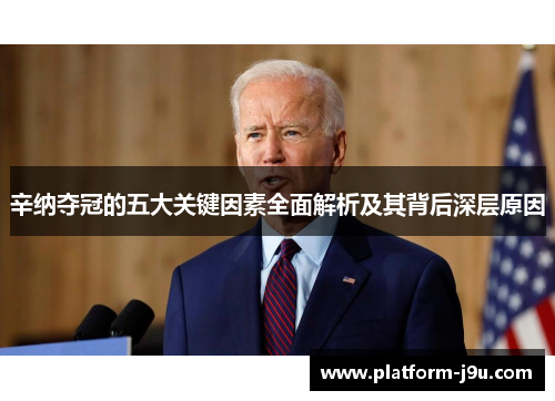 辛纳夺冠的五大关键因素全面解析及其背后深层原因