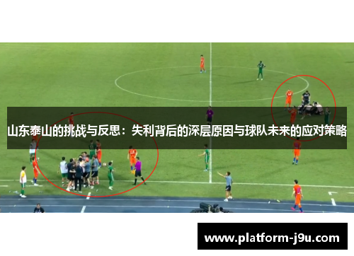 山东泰山的挑战与反思：失利背后的深层原因与球队未来的应对策略