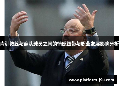 青训教练与离队球员之间的情感纽带与职业发展影响分析