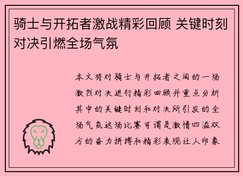 骑士与开拓者激战精彩回顾 关键时刻对决引燃全场气氛