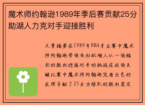 魔术师约翰逊1989年季后赛贡献25分助湖人力克对手迎接胜利