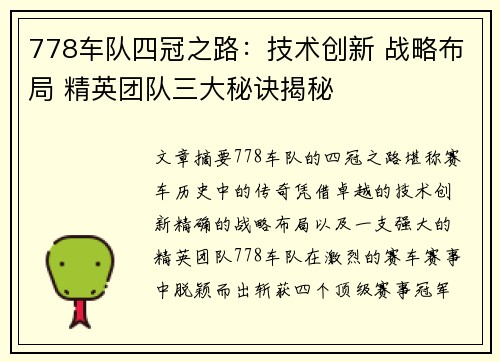 778车队四冠之路：技术创新 战略布局 精英团队三大秘诀揭秘