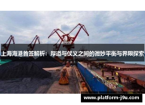 上海海港首签解析：厚道与仗义之间的微妙平衡与界限探索