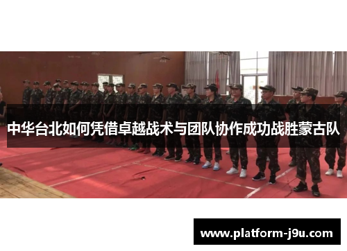 中华台北如何凭借卓越战术与团队协作成功战胜蒙古队