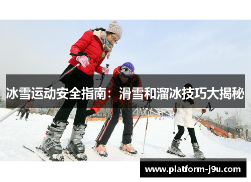 冰雪运动安全指南：滑雪和溜冰技巧大揭秘