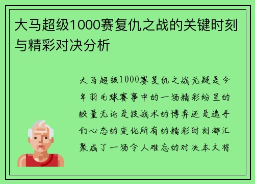 大马超级1000赛复仇之战的关键时刻与精彩对决分析