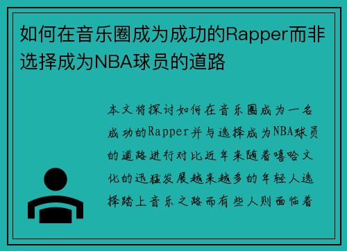 如何在音乐圈成为成功的Rapper而非选择成为NBA球员的道路