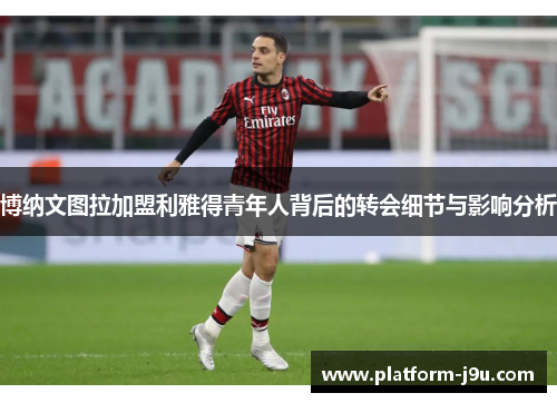 博纳文图拉加盟利雅得青年人背后的转会细节与影响分析