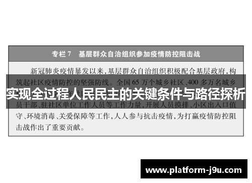 实现全过程人民民主的关键条件与路径探析