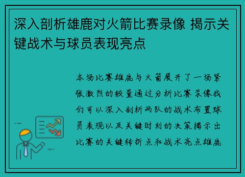 深入剖析雄鹿对火箭比赛录像 揭示关键战术与球员表现亮点