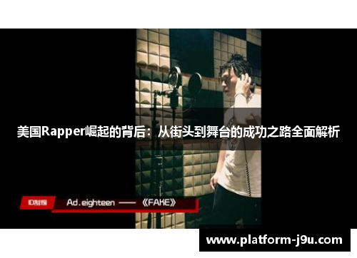 美国Rapper崛起的背后：从街头到舞台的成功之路全面解析