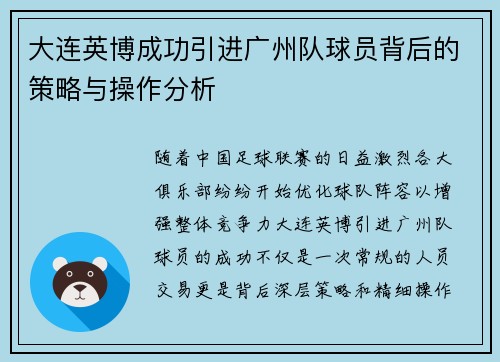 大连英博成功引进广州队球员背后的策略与操作分析