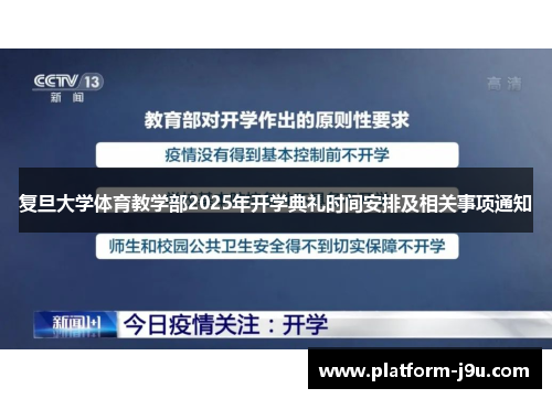 复旦大学体育教学部2025年开学典礼时间安排及相关事项通知