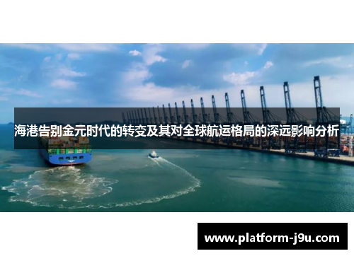 海港告别金元时代的转变及其对全球航运格局的深远影响分析