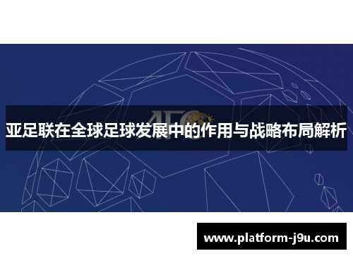 亚足联在全球足球发展中的作用与战略布局解析