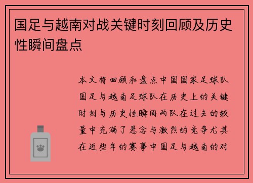 国足与越南对战关键时刻回顾及历史性瞬间盘点