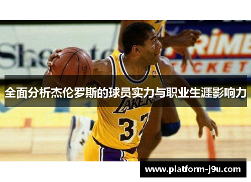 全面分析杰伦罗斯的球员实力与职业生涯影响力