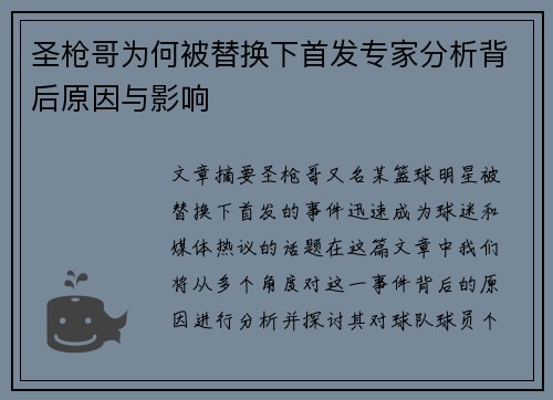 圣枪哥为何被替换下首发专家分析背后原因与影响