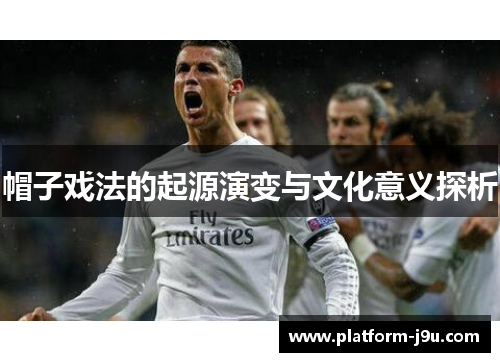 帽子戏法的起源演变与文化意义探析