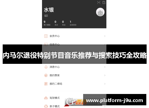 内马尔退役特别节目音乐推荐与搜索技巧全攻略