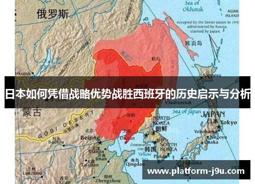 日本如何凭借战略优势战胜西班牙的历史启示与分析