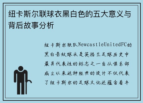 纽卡斯尔联球衣黑白色的五大意义与背后故事分析
