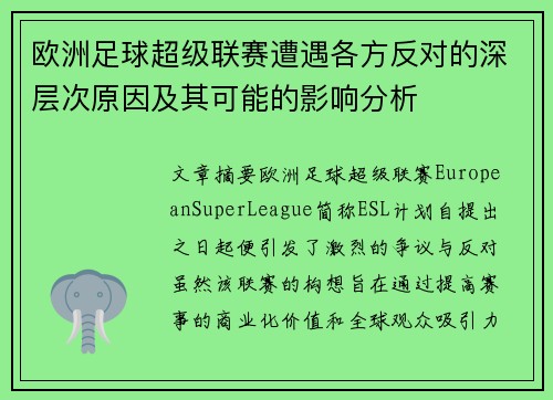 欧洲足球超级联赛遭遇各方反对的深层次原因及其可能的影响分析