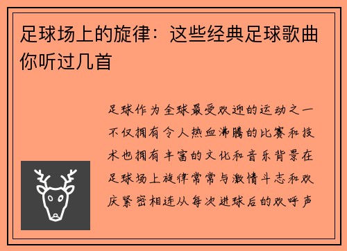 足球场上的旋律：这些经典足球歌曲你听过几首