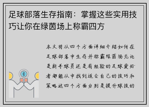 足球部落生存指南：掌握这些实用技巧让你在绿茵场上称霸四方