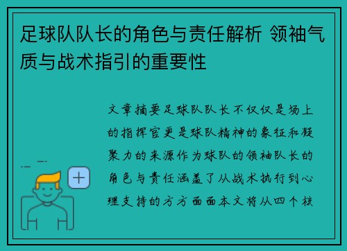 足球队队长的角色与责任解析 领袖气质与战术指引的重要性