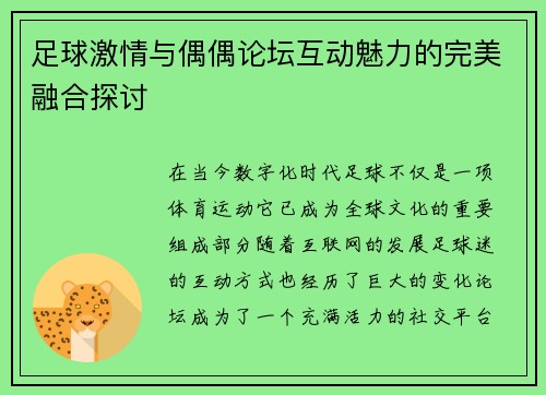 足球激情与偶偶论坛互动魅力的完美融合探讨