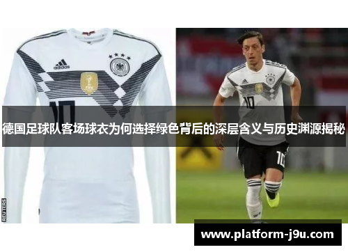 德国足球队客场球衣为何选择绿色背后的深层含义与历史渊源揭秘