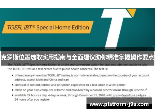 克罗斯位置选取实用指南与全面建议助你精准掌握操作要点