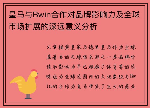 皇马与Bwin合作对品牌影响力及全球市场扩展的深远意义分析