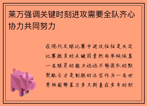 莱万强调关键时刻进攻需要全队齐心协力共同努力