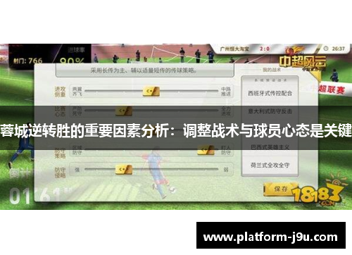 蓉城逆转胜的重要因素分析：调整战术与球员心态是关键