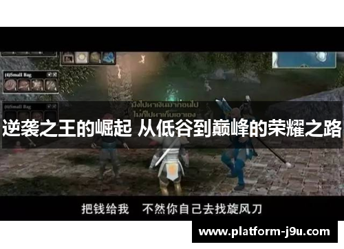 逆袭之王的崛起 从低谷到巅峰的荣耀之路