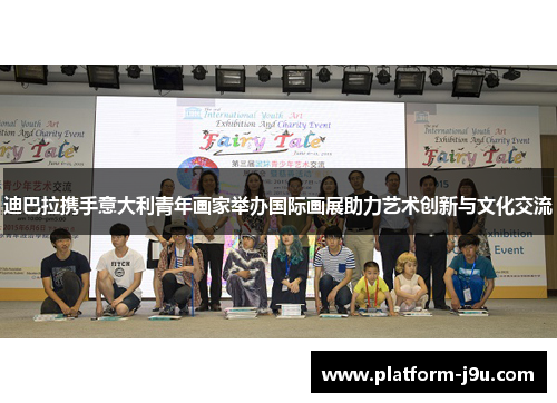 迪巴拉携手意大利青年画家举办国际画展助力艺术创新与文化交流