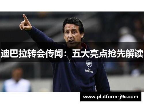 迪巴拉转会传闻：五大亮点抢先解读